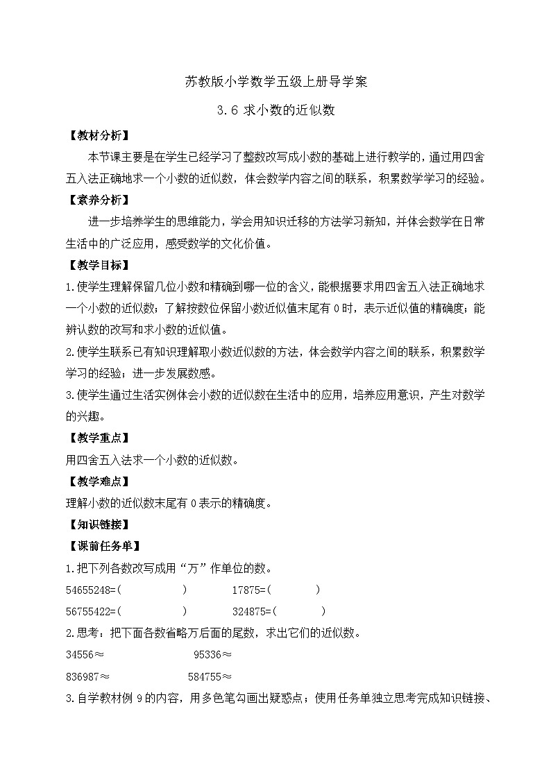 【核心素养】苏教版数学五年级上册-3.6  求小数的近似数（课件+教案+学案+习题）01
