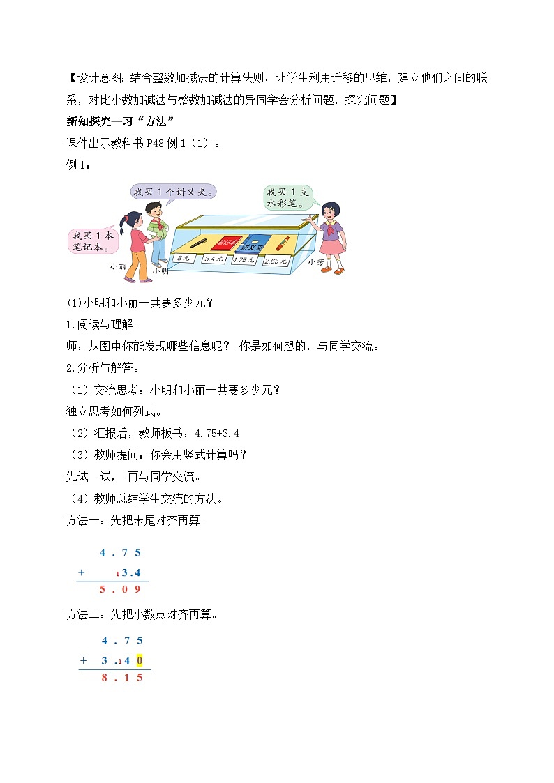 【核心素养】苏教版数学五年级上册-4.1 笔算小数加减法（课件+教案+学案+习题）02