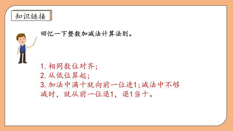 【核心素养】苏教版数学五年级上册-4.1 笔算小数加减法（课件+教案+学案+习题）08