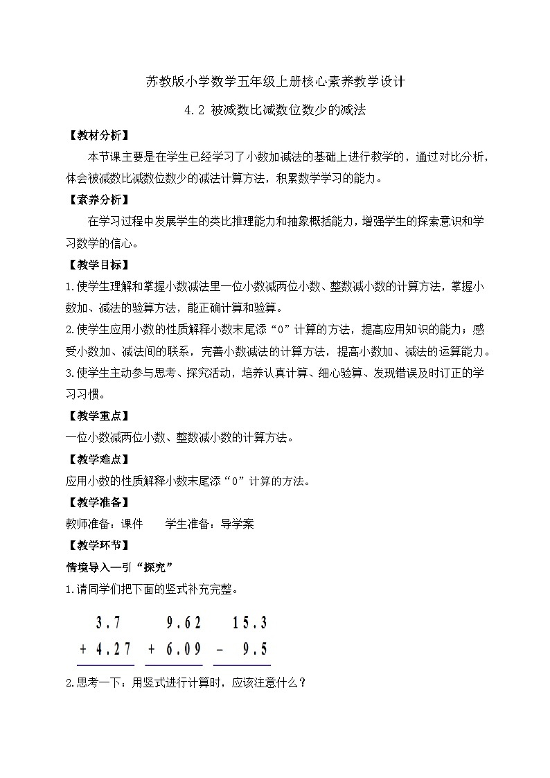【核心素养】苏教版数学五年级上册-4.2 被减数比减数位数少的减法（课件+教案+学案+习题）01