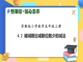 【核心素养】苏教版数学五年级上册-4.2 被减数比减数位数少的减法（课件+教案+学案+习题）
