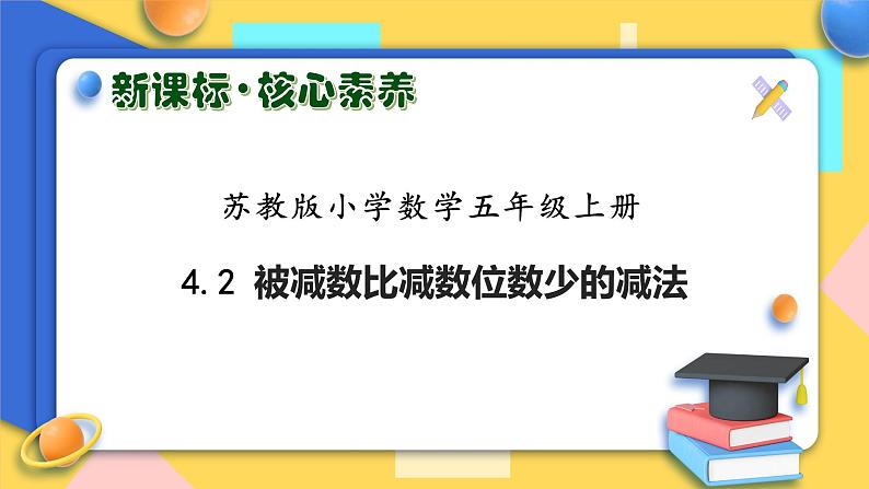 【核心素养】苏教版数学五年级上册-4.2 被减数比减数位数少的减法（课件+教案+学案+习题）01