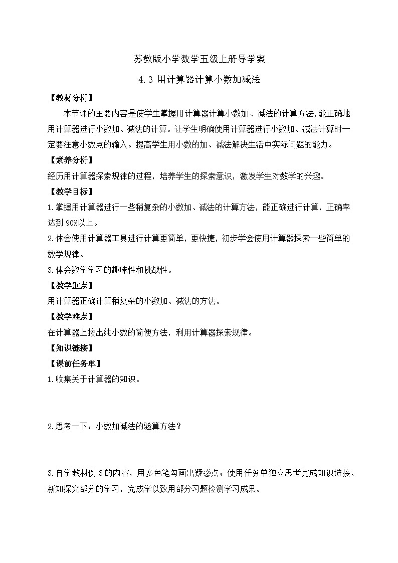 【核心素养】苏教版数学五年级上册-4.3 用计算器计算小数加减法（课件+教案+学案+习题）01