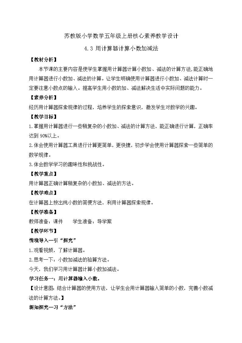 【核心素养】苏教版数学五年级上册-4.3 用计算器计算小数加减法（课件+教案+学案+习题）01
