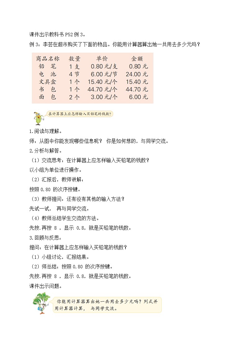 【核心素养】苏教版数学五年级上册-4.3 用计算器计算小数加减法（课件+教案+学案+习题）02