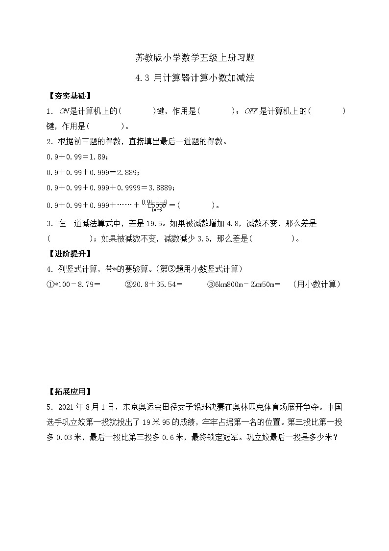 【核心素养】苏教版数学五年级上册-4.3 用计算器计算小数加减法（课件+教案+学案+习题）01