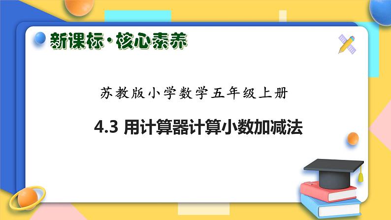 【核心素养】苏教版数学五年级上册-4.3 用计算器计算小数加减法（课件+教案+学案+习题）01