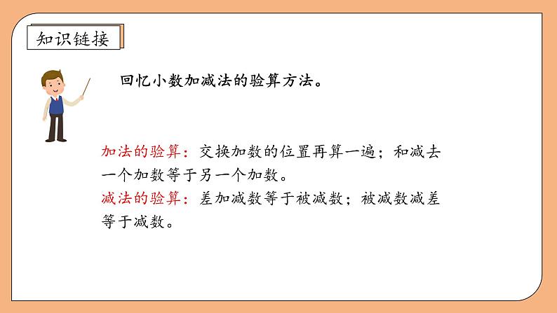 【核心素养】苏教版数学五年级上册-4.3 用计算器计算小数加减法（课件+教案+学案+习题）08