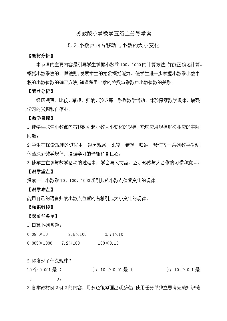 【核心素养】苏教版数学五年级上册-5.2 小数点向右移动与小数的大小变化（导学案）第1页