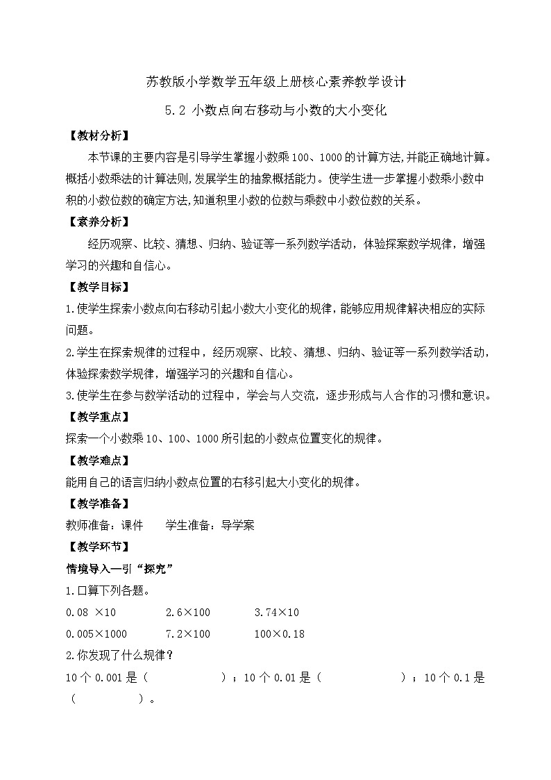 【核心素养】苏教版数学五年级上册-5.2 小数点向右移动与小数的大小变化（教案有反思）第1页