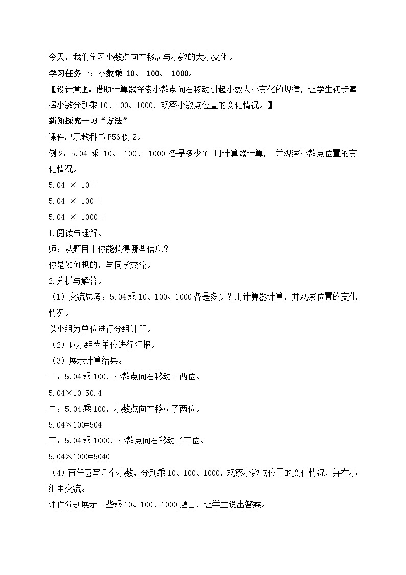 【核心素养】苏教版数学五年级上册-5.2 小数点向右移动与小数的大小变化（教案有反思）第2页