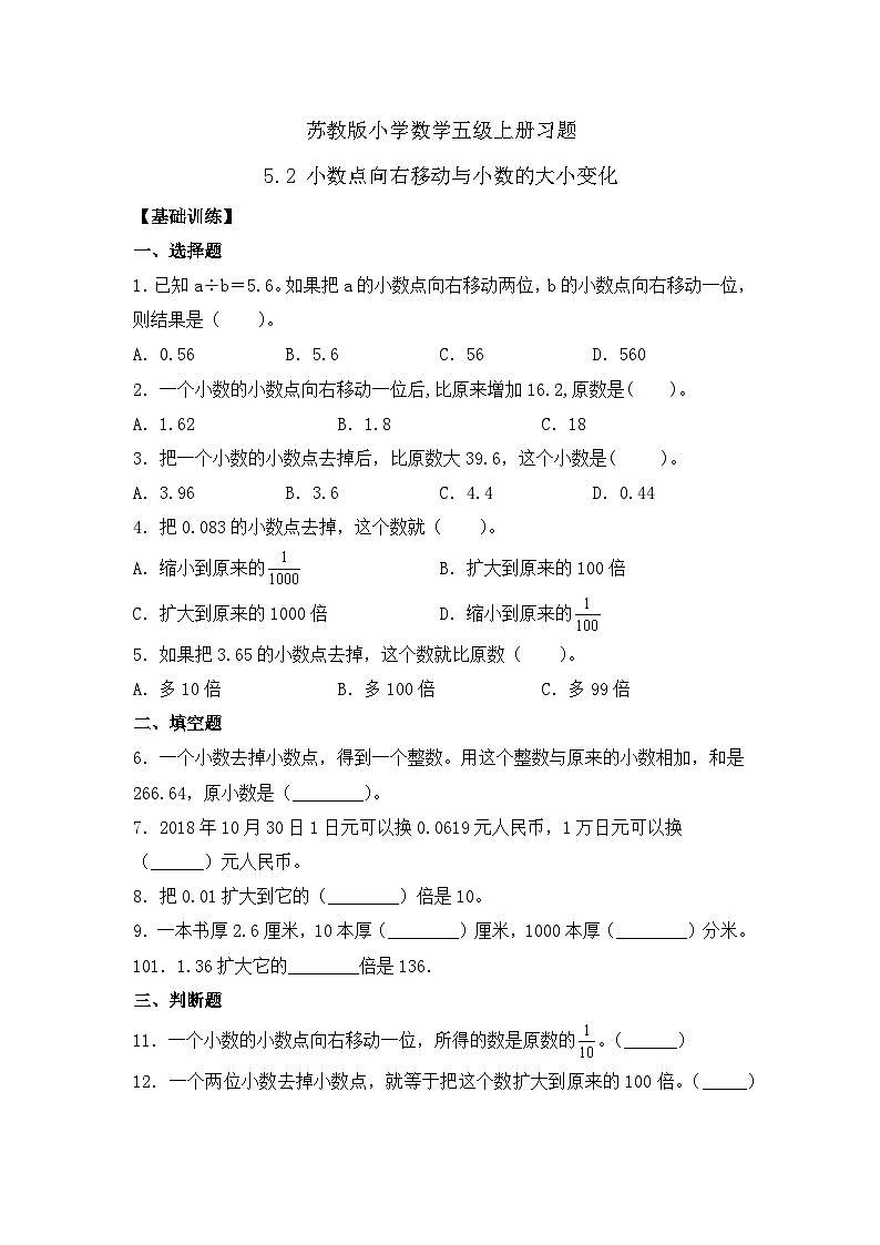 【核心素养】苏教版数学五年级上册-5.2 小数点向右移动与小数的大小变化（习题含答案）第1页