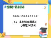【核心素養(yǎng)】蘇教版數(shù)學五年級上冊-5.2 小數(shù)點向右移動與小數(shù)的大小變化（課件+教案+學案+習題）