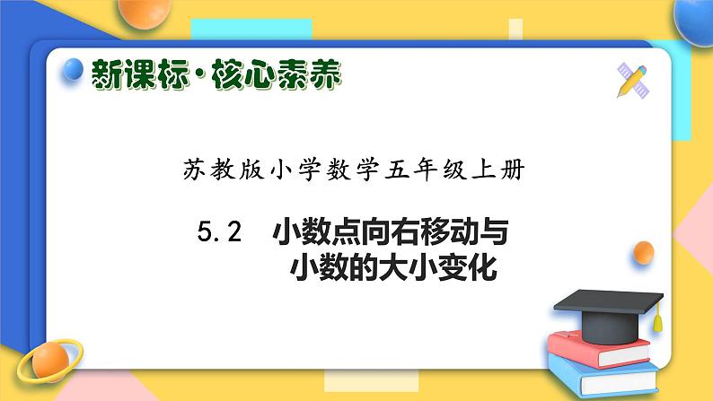 【核心素养】苏教版数学五年级上册-5.2 小数点向右移动与小数的大小变化（课件+教案+学案+习题）01