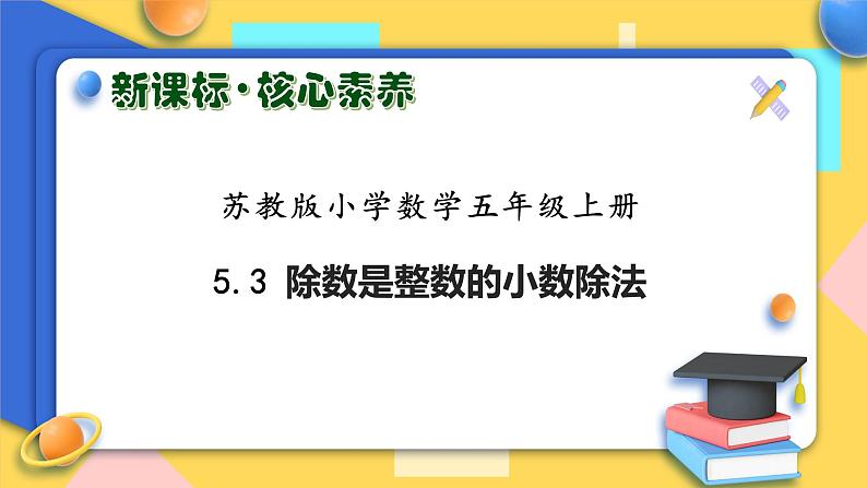 【核心素养】苏教版数学五年级上册-5.3 除数是整数的小数除法（课件+教案+学案+习题）01