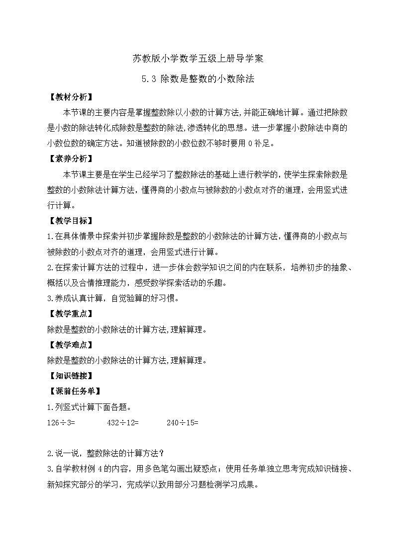 【核心素养】苏教版数学五年级上册-5.3 除数是整数的小数除法（课件+教案+学案+习题）01