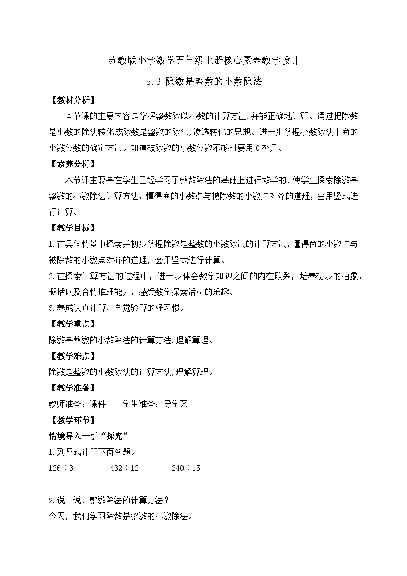 【核心素养】苏教版数学五年级上册-5.3 除数是整数的小数除法（课件+教案+学案+习题）01