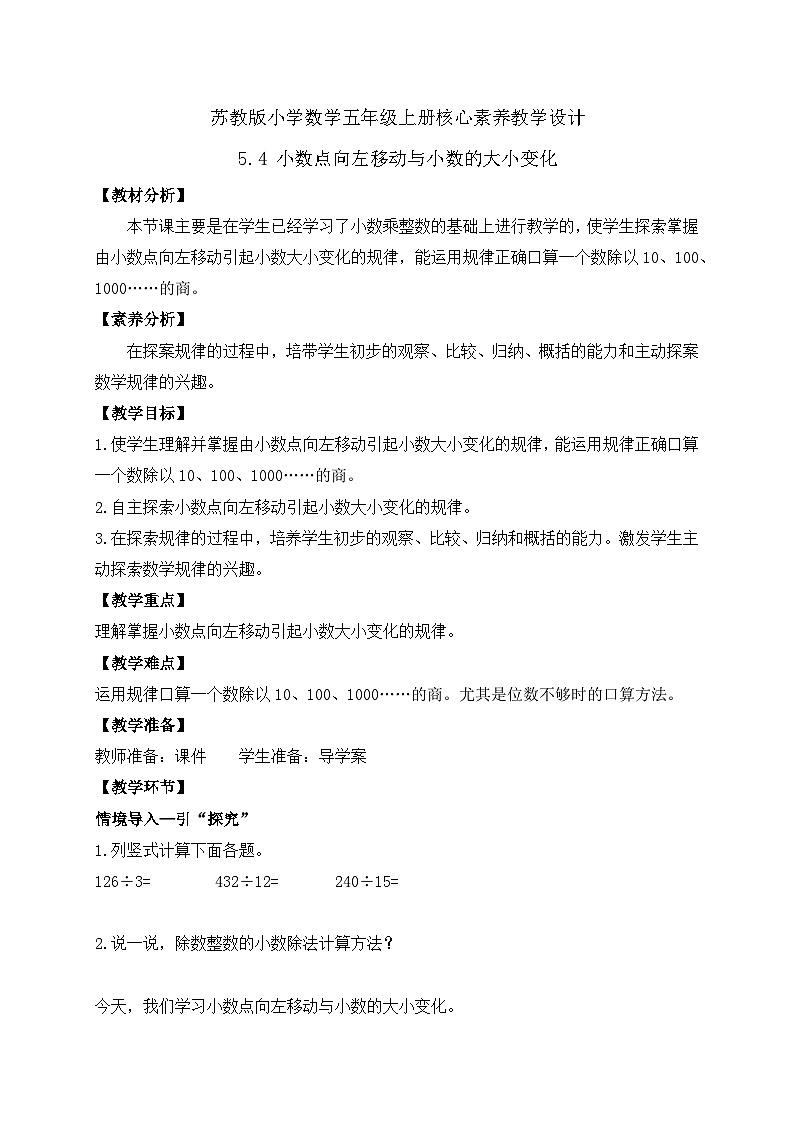 【核心素养】苏教版数学五年级上册-5.4 小数点向左移动与小数的大小变化 （课件+教案+学案+习题）01