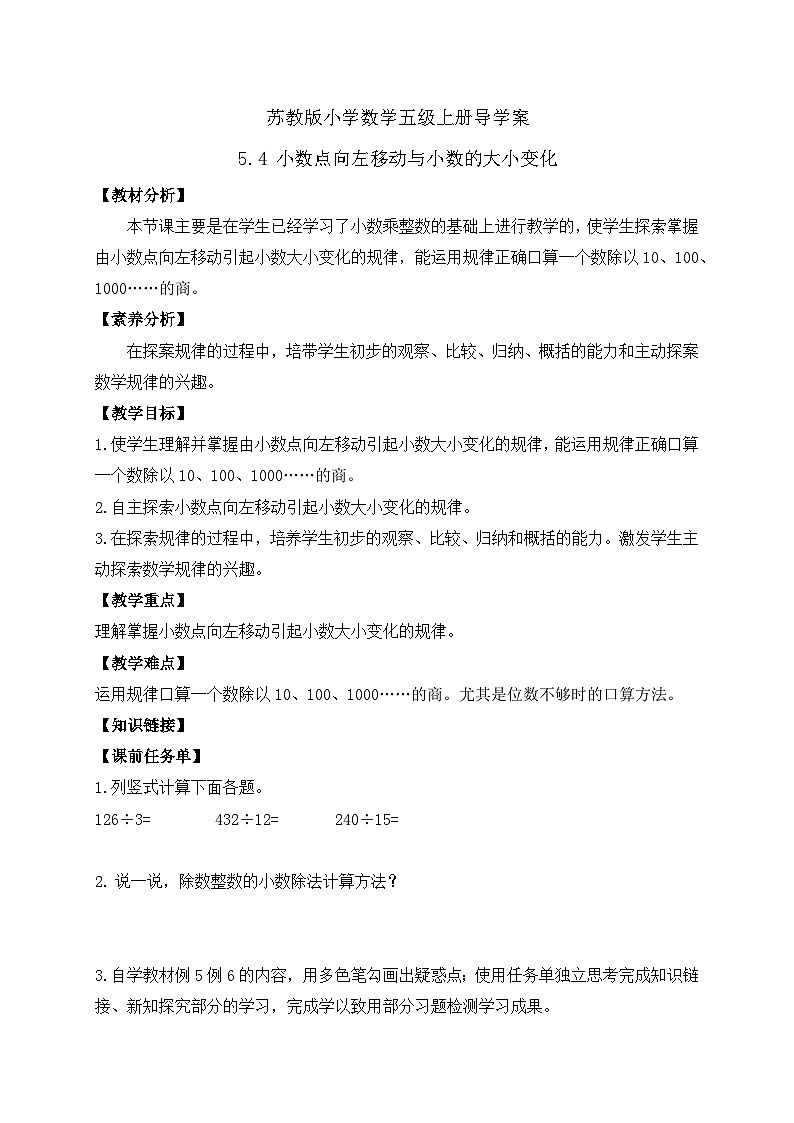 【核心素养】苏教版数学五年级上册-5.4 小数点向左移动与小数的大小变化 （课件+教案+学案+习题）01