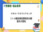 【核心素養(yǎng)】蘇教版數(shù)學(xué)五年級(jí)上冊(cè)-5.4 小數(shù)點(diǎn)向左移動(dòng)與小數(shù)的大小變化 （課件+教案+學(xué)案+習(xí)題）