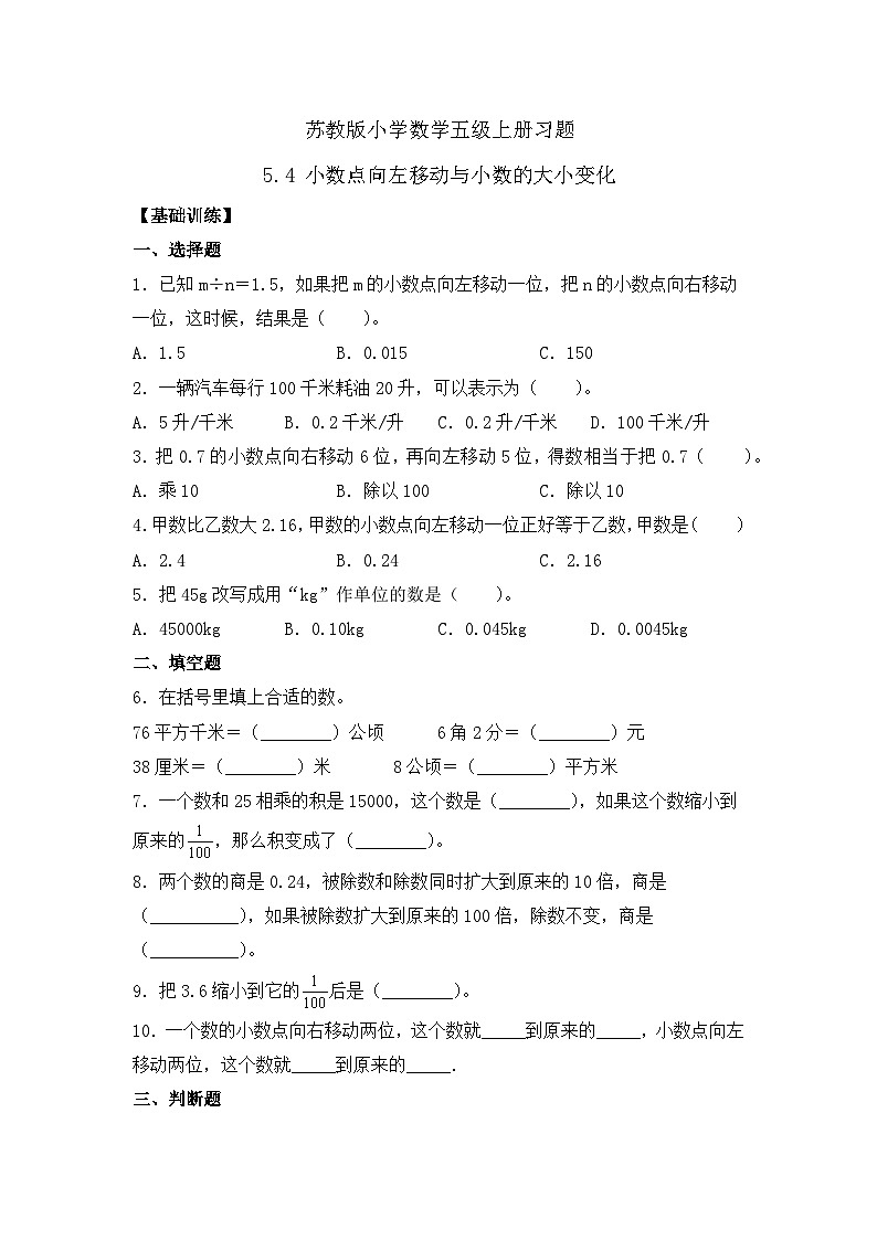 【核心素养】苏教版数学五年级上册-5.4 小数点向左移动与小数的大小变化 （课件+教案+学案+习题）01