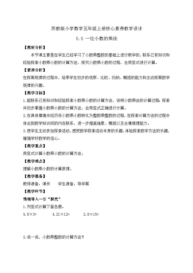 【核心素养】苏教版数学五年级上册-5.5 一位小数的乘法（课件+教案+学案+习题）01