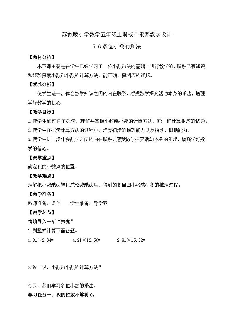 【核心素养】苏教版数学五年级上册-5.6 多位小数的乘法（课件+教案+学案+习题）01