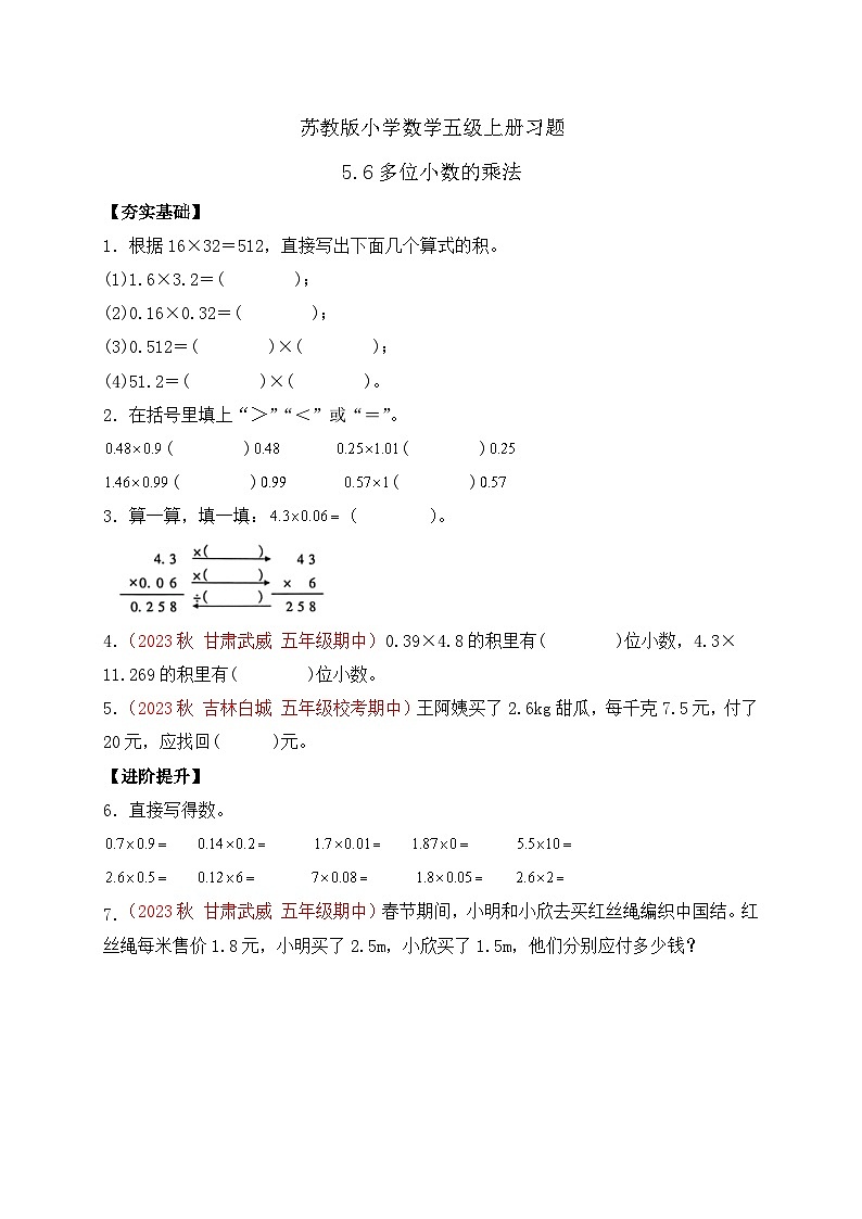 【核心素养】苏教版数学五年级上册-5.6 多位小数的乘法（课件+教案+学案+习题）01