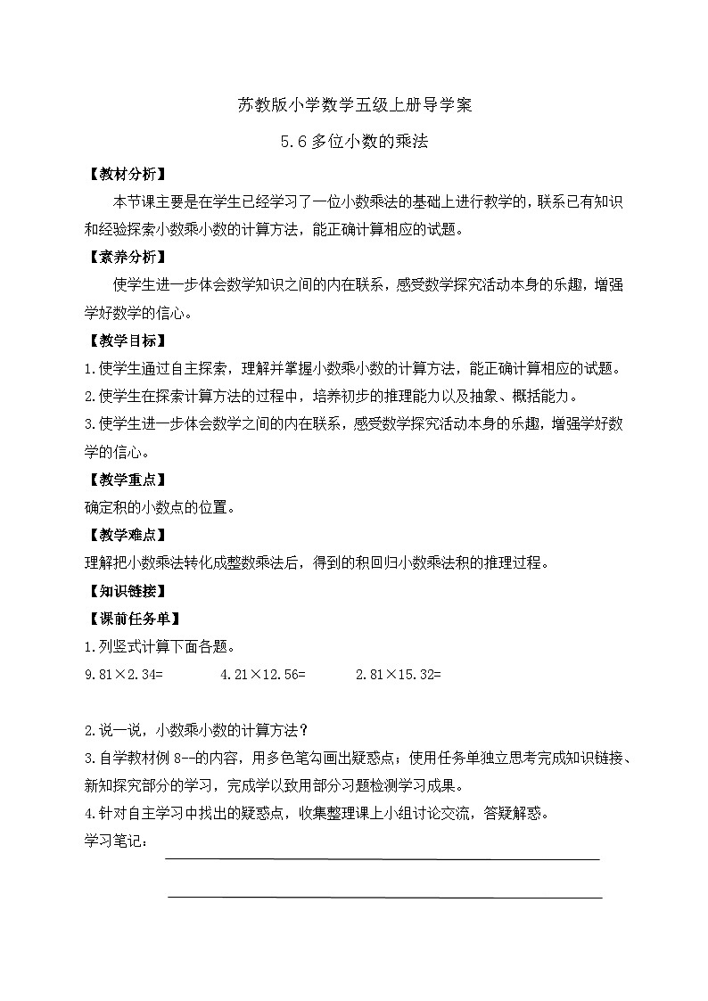 【核心素养】苏教版数学五年级上册-5.6 多位小数的乘法（课件+教案+学案+习题）01