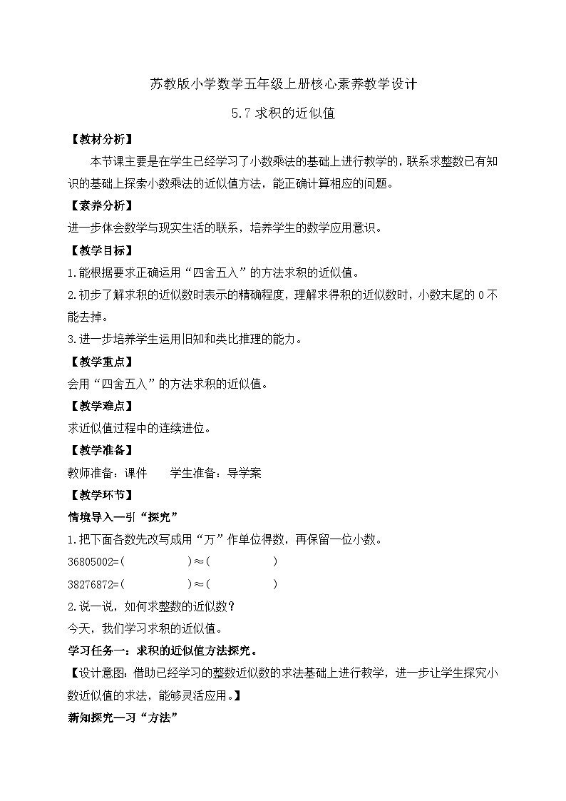 【核心素养】苏教版数学五年级上册-5.7 求积的近似值（课件+教案+学案+习题）01