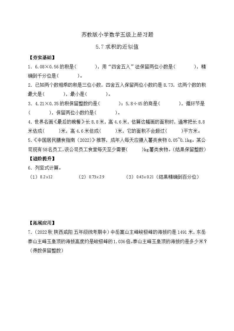 【核心素养】苏教版数学五年级上册-5.7 求积的近似值（课件+教案+学案+习题）01