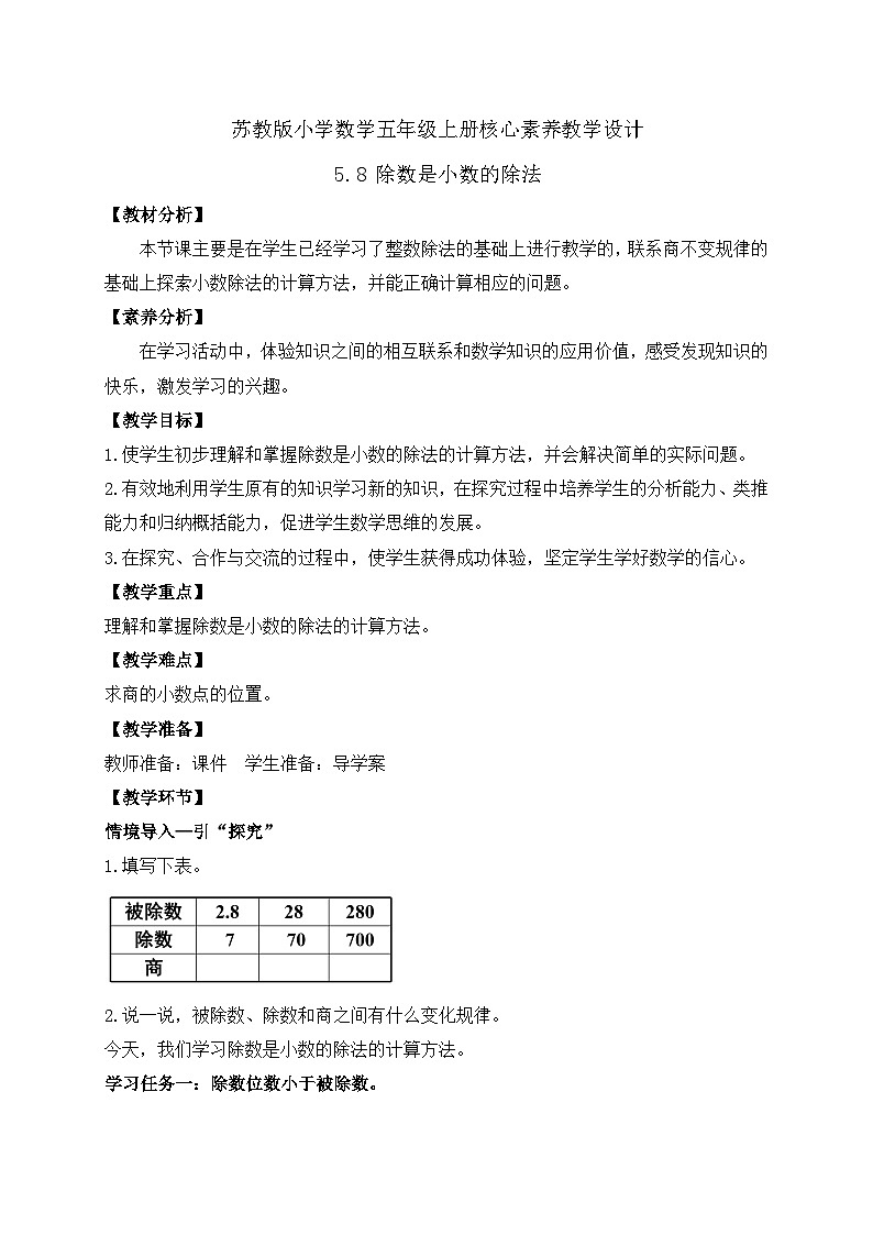 【核心素养】苏教版数学五年级上册-5.8 除数是小数的除法（课件+教案+学案+习题）01