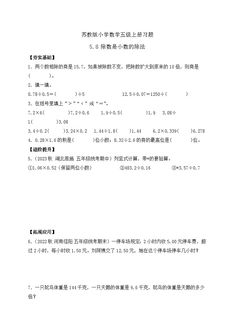 【核心素养】苏教版数学五年级上册-5.8 除数是小数的除法（课件+教案+学案+习题）01