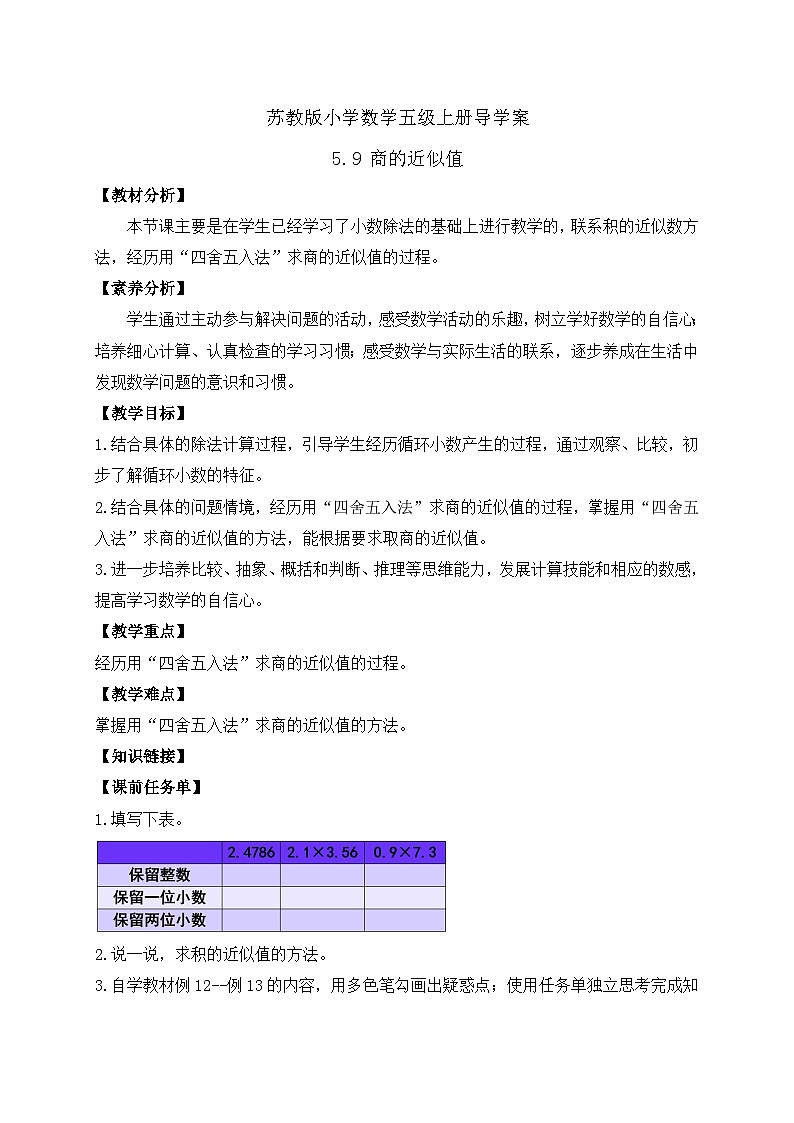 【核心素养】苏教版数学五年级上册-5.9 商的近似值（课件+教案+学案+习题）01