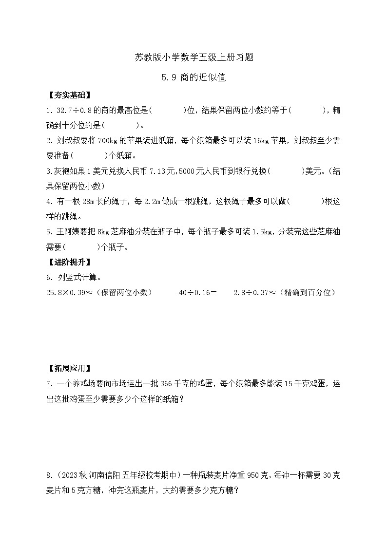 【核心素养】苏教版数学五年级上册-5.9 商的近似值（课件+教案+学案+习题）01