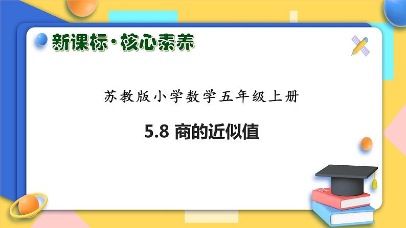 【核心素养】苏教版数学五年级上册-5.9 商的近似值（课件）第1页