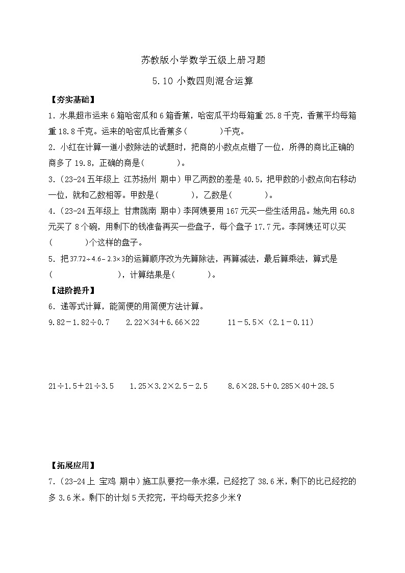 【核心素养】苏教版数学五年级上册-5.10 小数四则混合运算（习题含答案）第1页