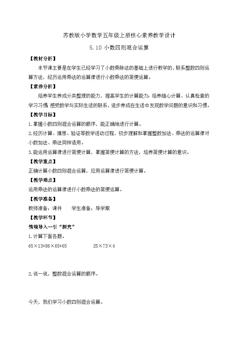 【核心素养】苏教版数学五年级上册-5.10 小数四则混合运算 （教案有反思）第1页