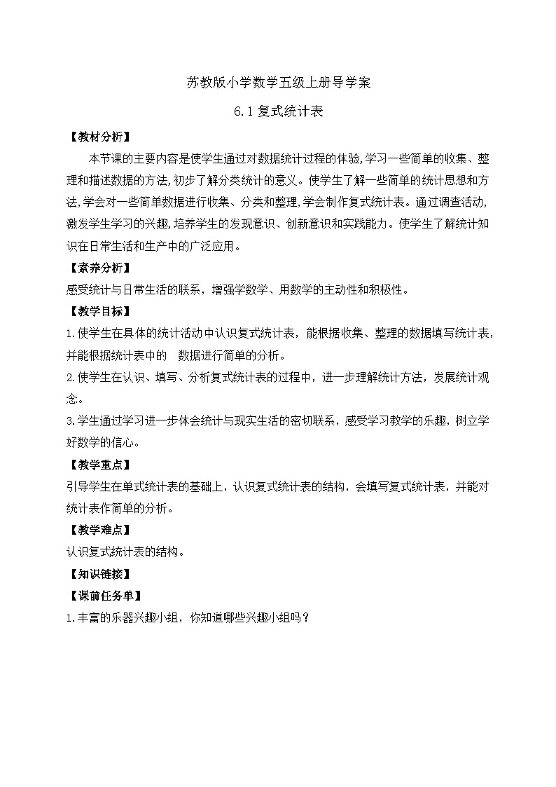 【核心素养】苏教版数学五年级上册-6.1 复式统计表（课件+教案+导学案+习题）01