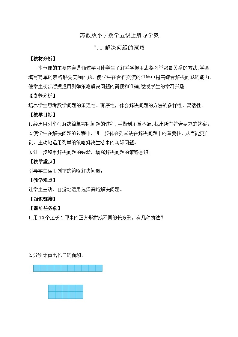 【核心素养】苏教版数学五年级上册-7.1 解决问题的策略（课件+教案+学案+习题）01
