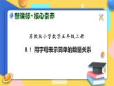 【核心素养】苏教版数学五年级上册-8.1用字母表示简单的数量关系（课件+教案+学案+习题）