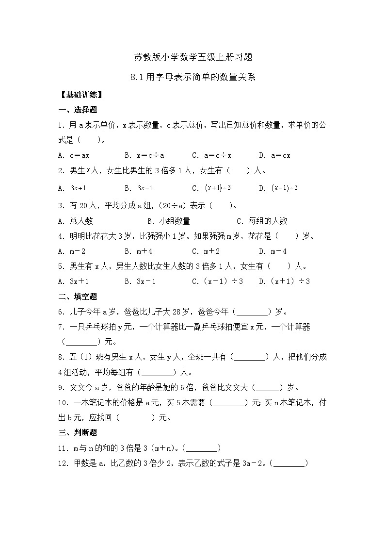 【核心素养】苏教版数学五年级上册-8.1用字母表示简单的数量关系（课件+教案+学案+习题）01
