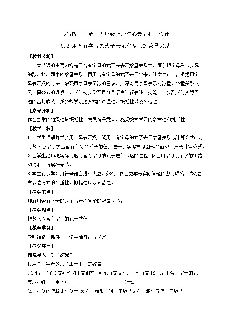 【核心素养】苏教版数学五年级上册-8.2用含有字母的式子表示稍复杂的数量关系（教案有反思）第1页