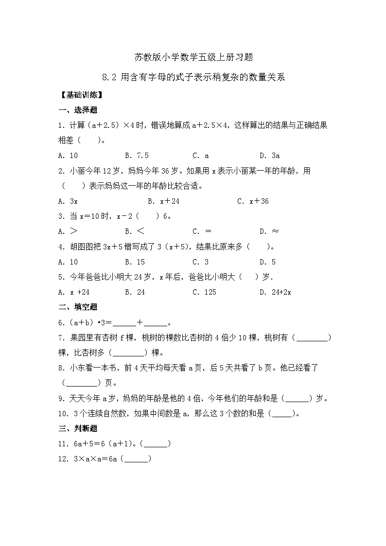 【核心素养】苏教版数学五年级上册-8.2 用含有字母的式子表示稍复杂的数量关系（习题含答案）第1页