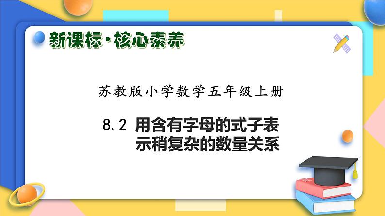 【核心素养】苏教版数学五年级上册-8.2 用含有字母的式子表示稍复杂的数量关系（课件+教案+学案+习题）01