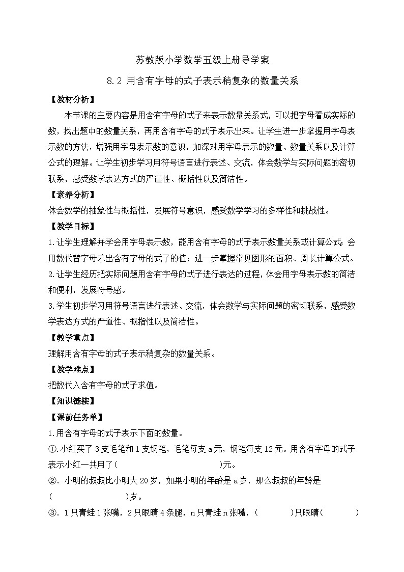 【核心素养】苏教版数学五年级上册-8.2 用含有字母的式子表示稍复杂的数量关系（导学案）第1页
