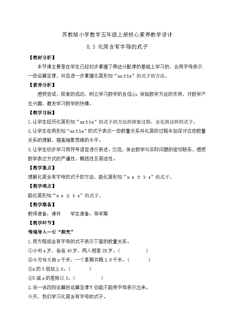 【核心素养】苏教版数学五年级上册-8.3 化简含有字母的式子（课件+教案+学案+习题）01