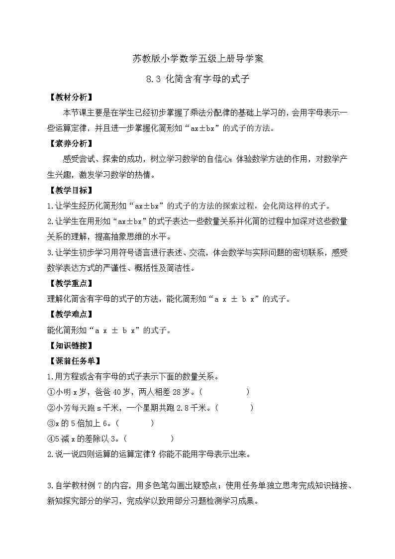 【核心素养】苏教版数学五年级上册-8.3 化简含有字母的式子（课件+教案+学案+习题）01