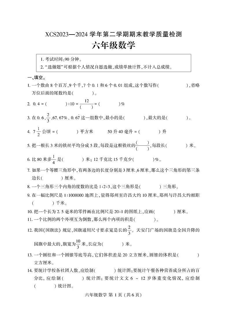 河南省许昌市2023-2024学年六年级下学期期末教学质量检测数学试题第1页
