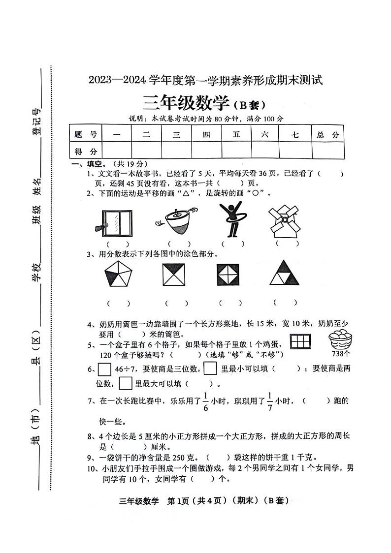 山西省临汾市洪洞县2023-2024学年三年级上学期期末检测数学试题第1页